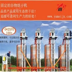 郑州亚美固定式组合谷物烘干机 YM20T型固定粮食烘干机