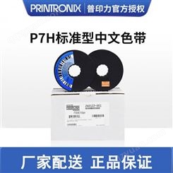 Printronix 普印力 行式打印机P7006H P7006HZT P7206H 标准型中文色带