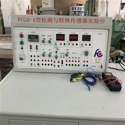 成都FCGD-4型检测与转换传感器实验台 传感器实训装置  传感器检测技术实训设备厂家上海方晨制造