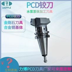 pcd成型刀铰刀 水泵泵体加工刀具 可定制-力博刀具