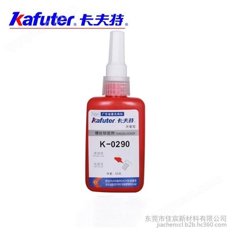 卡夫特K-0290螺丝锁固胶 渗透型高强度厌氧胶密封剂 250ml