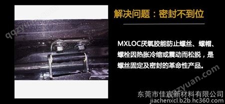 Mxloc11262 北回262螺丝固定剂 高强度耐腐蚀抗化学螺丝胶粘剂 螺丝厌氧胶水