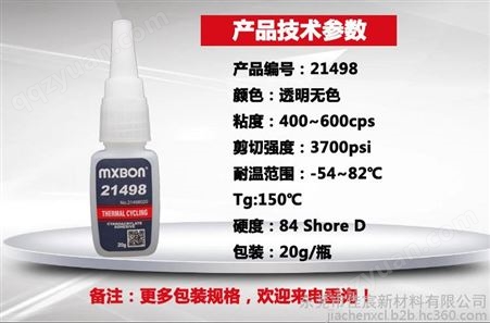 MXBON北回胶粘剂21498耐热循环瞬间强力胶 金属塑料橡胶胶水20g