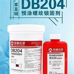 双键DB204 螺丝螺纹锁固预涂防锈胶  螺丝耐落防松厌氧胶  胶粘剂