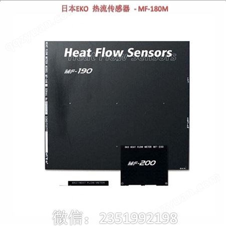 日本EKO 热流传感器 - HF-10S 热流传感器 有三种热传导模式：热传导，热辐射和热 流。如果热流传感器安置在