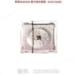 韩国GENICOM 紫外线传感器 - GUVC-S10GD 紫外线传感器，GUVC-S10GD，UV传感器，UV检测
