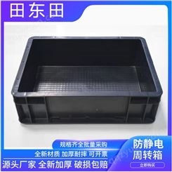 防静电周转箱 ESD导电箱 电子物料框 静电框可配盖防静电隔板黑色箱