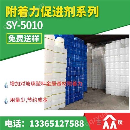 SY-5010油墨附着力促进剂 陶瓷、PVC、金属、玻璃促进剂