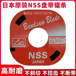 日本进口NSS盘带锯锯条机用电锯条单金属小盘带锯条专用耐磨切割