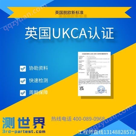 测世界专业办理英国UKCA|英国代理商|UKCA英代|英国UKCA认证需要在英国办理吗？