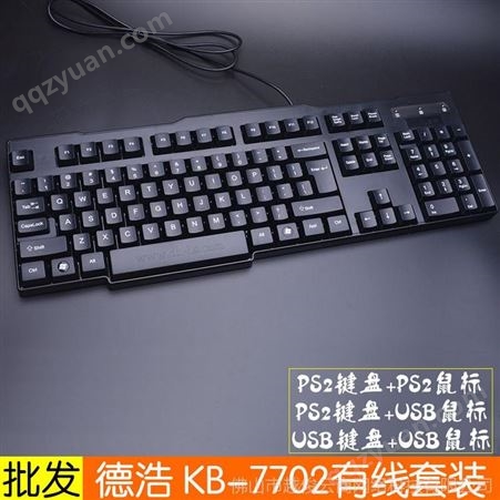德浩KB-7702键盘鼠标套装 办公网吧游戏电脑通用键鼠批发