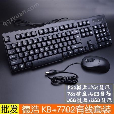 德浩KB-7702键盘鼠标套装 办公网吧游戏电脑通用键鼠批发