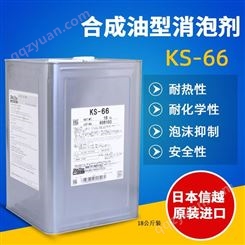 日本信越 合成油型消泡剂KS-66 抑制泡沫 合成油型消泡剂