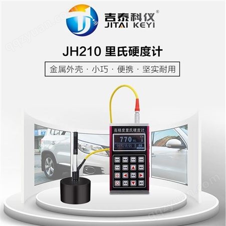 JH210吉泰JH210金属外壳里氏硬度计 便携金属硬度测试仪