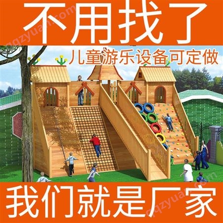 户外攀爬架厂家 儿童组合滑梯攀爬网设计定做 儿童游乐设备攀爬墙规划