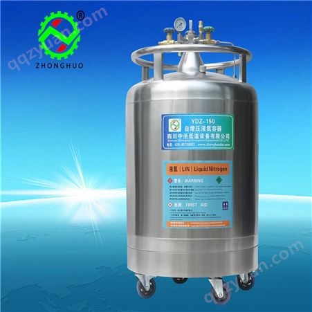 YDZ-150自增压液氮容器 YDZ-150增压液氮罐 实验室补氮低温杜瓦罐可定制