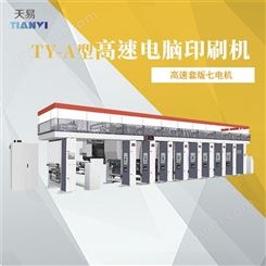 浙江天易生产 全自动电脑高速凹版印刷机 水松纸印刷机