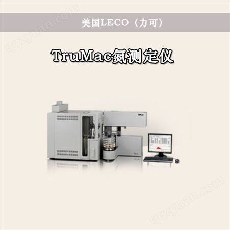 美国LECO TruMac氮测定仪  FP628氮/蛋白质测定仪