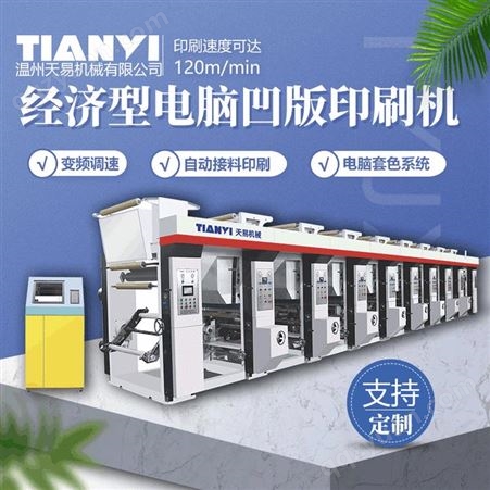 浙江天易生产 1100型电子轴凹印机 1100型彩印机