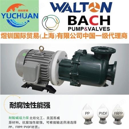 进口不锈钢离心泵，进口化工离心泵：美国WALTON沃尔顿