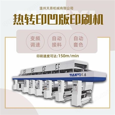 浙江天易 铝箔凹版印刷机 全自动纸张印刷机 非标定制