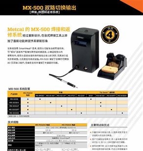 Metcal（OK）MX-500 系统：MX-500S/MX-500AV/MX-500UF
