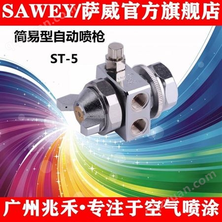 供应中国台湾SAWEY/萨威品牌ST-5小喷头喷墨标记喷头
