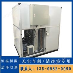 厂家 恒温恒湿空调 水冷空调 组合式水冷空调机组 洁净空调