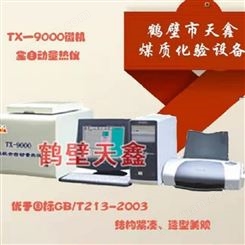 热值机TXRZ-6000全自动量热仪鹤壁天鑫直销厂家/售后保证