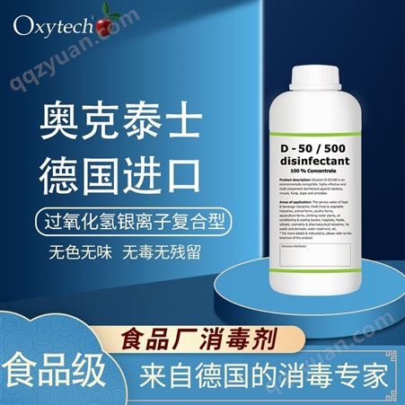 D-50/500食品厂消毒剂 干果霉菌消毒液 Oxytech奥克泰士 食品生产线消毒杀菌 无味