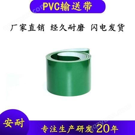 安耐直销绿色PVC输送带 PVC皮带耐磨输送带现货 支持定制 