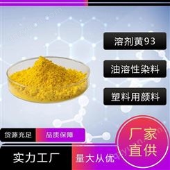 禾炬 溶剂黄93 油溶性染料 涤纶用色母粒 工业级 现货供应 质量