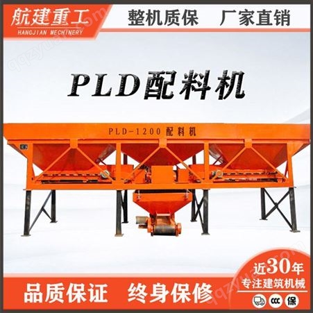 航建重工机械PLD600 800 1200 混凝土配料机砂子石子自动配料机