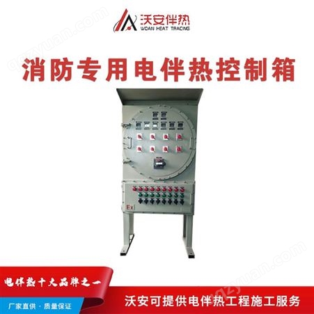沃安电伴热品牌_黑龙江电伴热配电柜_不锈钢防爆电气温控箱规格