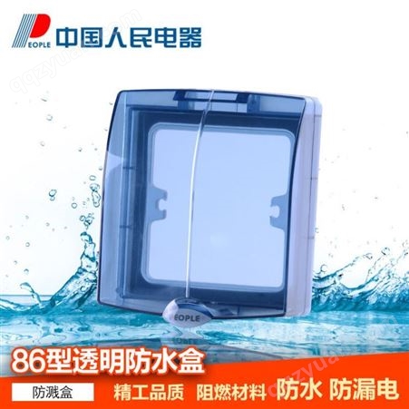 人民电器 透明蓝色86型防水盒浴室卫生间墙壁开关插座防溅盒户外