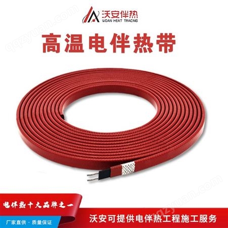 河北耐高温电缆厂家 自控温加热电缆 电伴热带型号 沃安电气品牌推荐