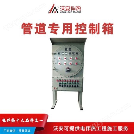 沃安伴热_成都电伴热启动柜_工业专用电伴热控制箱生产厂家