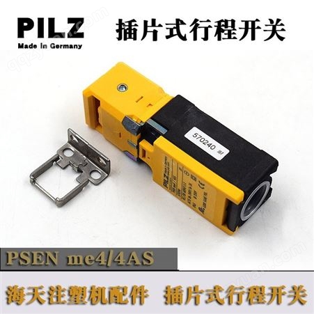 PILZ插片式行程开关海天注塑机配件PESN ME4.1/4AS防护开关570240