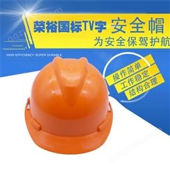 荣裕国标(TV)安全帽云南昆明工地建筑工程施工玻璃钢V型头盔透气帽子