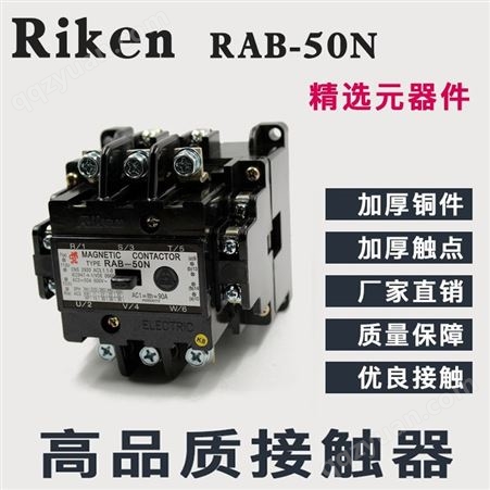 RAB-50N原装Riken理研交流电磁接触器N型交流接触器