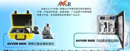 AVVOR 8000和AVVOR 9000重金属检测仪器