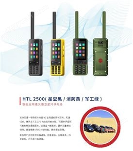 卫星电话  天通卫星 智能全网通天通一号卫星对讲电话HTL2500