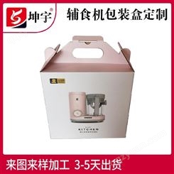 坤宇 辅食机包装彩盒 厨房家电彩盒 提手式纸盒包装定制