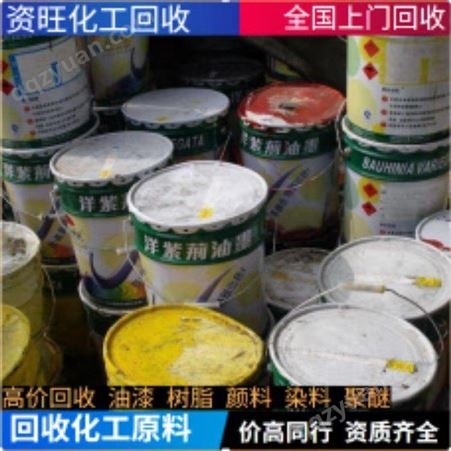钢结构防腐漆回收 聚酯油漆回收 回收丙烯酸醇酸油漆 数量不限