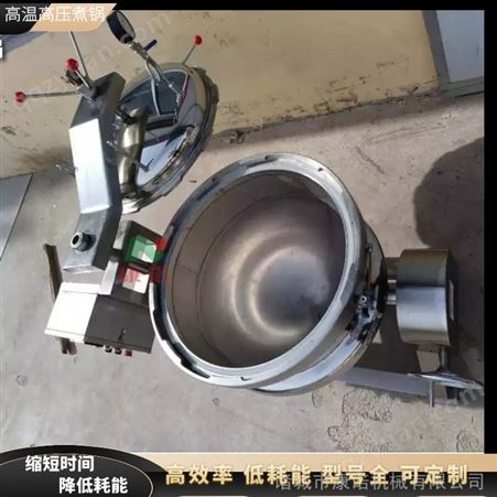 大型高压蒸煮锅 全自动电加热工业压力煮锅 400升旋转开盖
