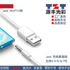 iPod 充电线 iPod 数据线 iPod shuffle线 支持3-7代  现货供应 品质可靠