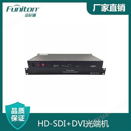 HD-SDI DVI光端机 高清SDI DVI光端机 富尼通定制光端机