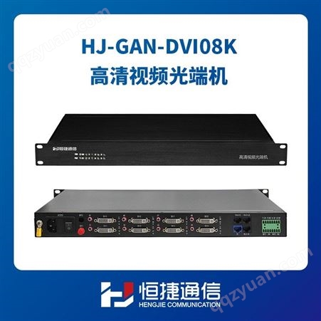 恒捷  HJ-GAN-DVI08K高清视频光端机  8路正向DVI DVI高清光端机 非压缩 1080p 4k