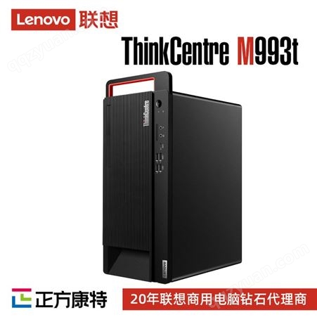 联想供货商 ThinkCentreM993t商用旗舰台式电脑