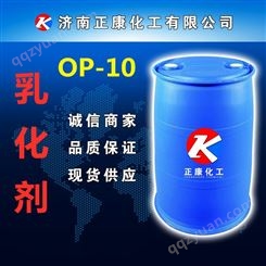 正康OP-10乳化剂表面活性剂供应 厂家现货 量大从优